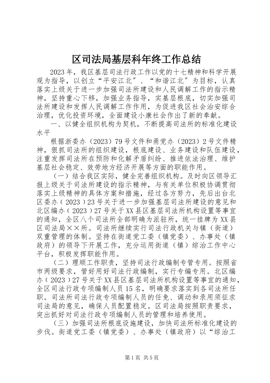 2023年区司法局基层科年终工作总结.docx_第1页