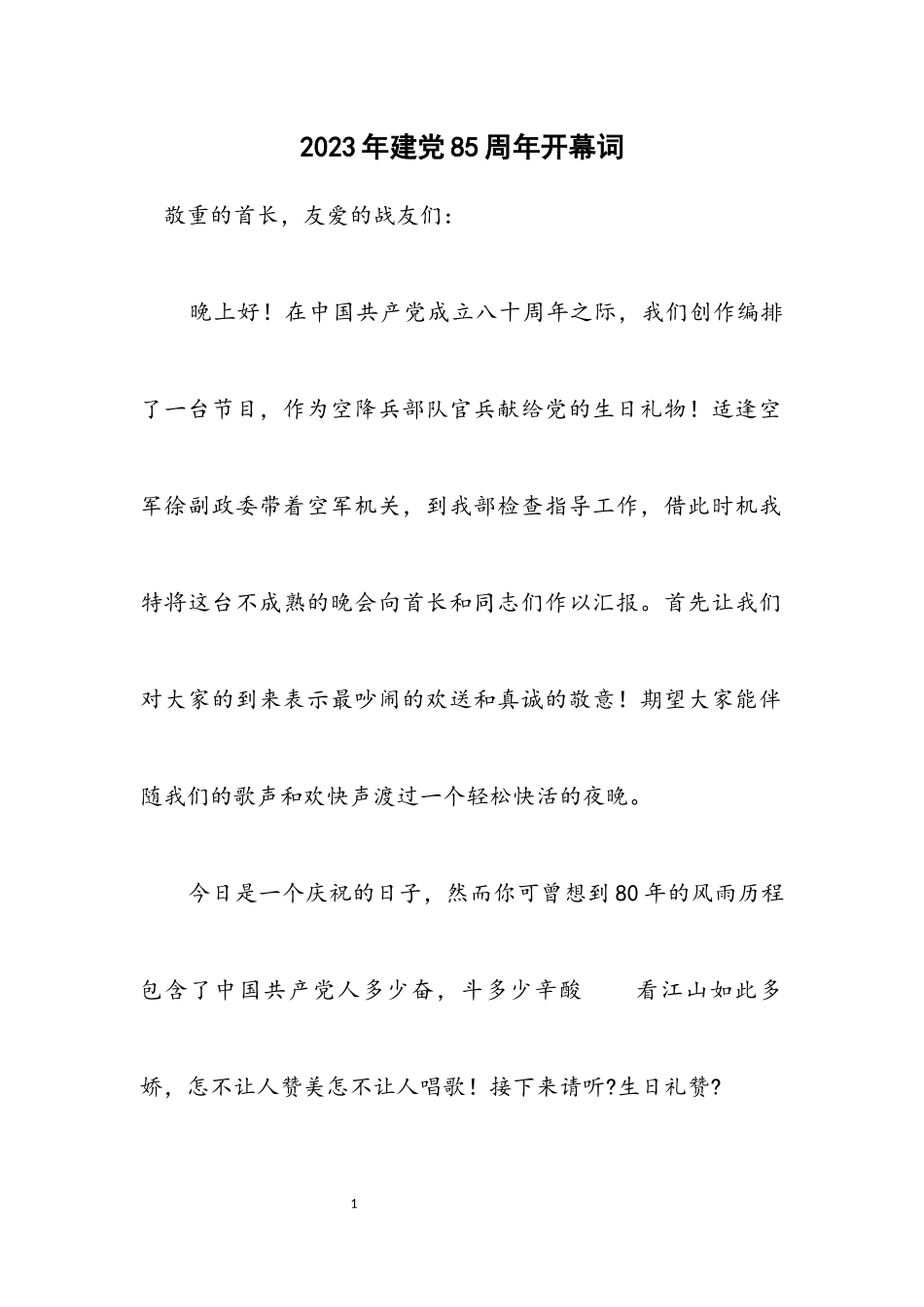 2023年建党85周年开幕词.docx_第1页
