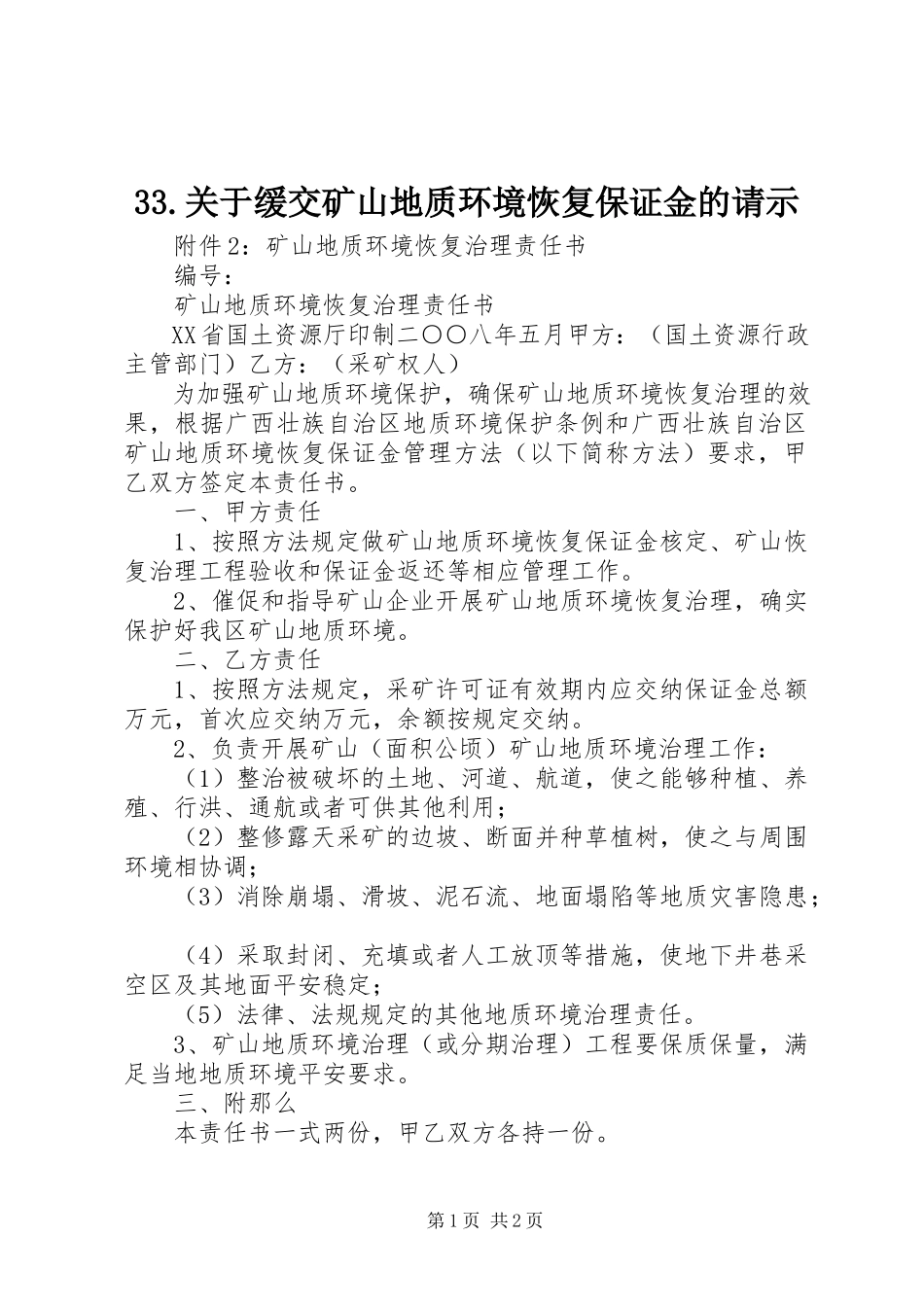 2023年33关于缓交矿山地质环境恢复保证金的请示新编.docx_第1页