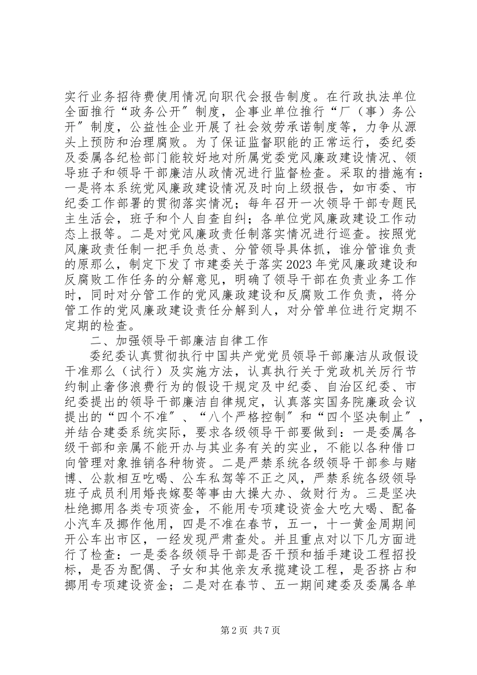 2023年建委党风廉政建设总结.docx_第2页