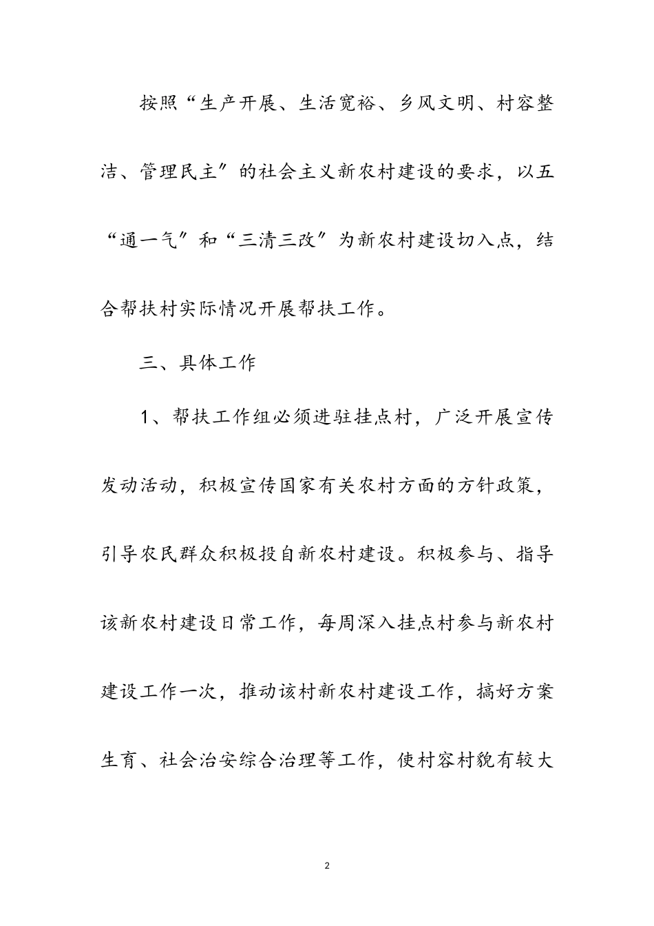 2023年房管局年扶村挂点工作计划范文.doc_第2页