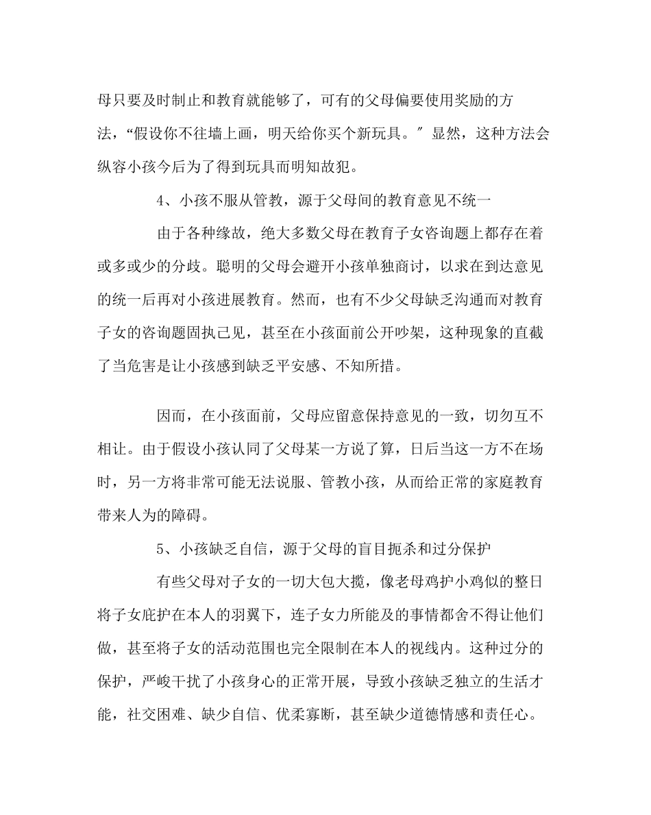 2023年班主任工作惯出孩子坏习惯的五种家长行为.docx_第3页