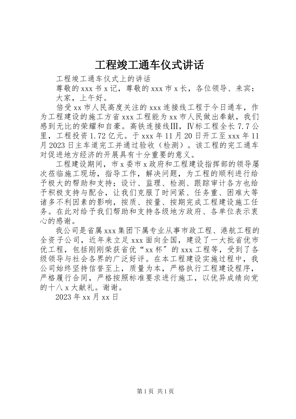 2023年工程竣工通车仪式讲话.docx_第1页