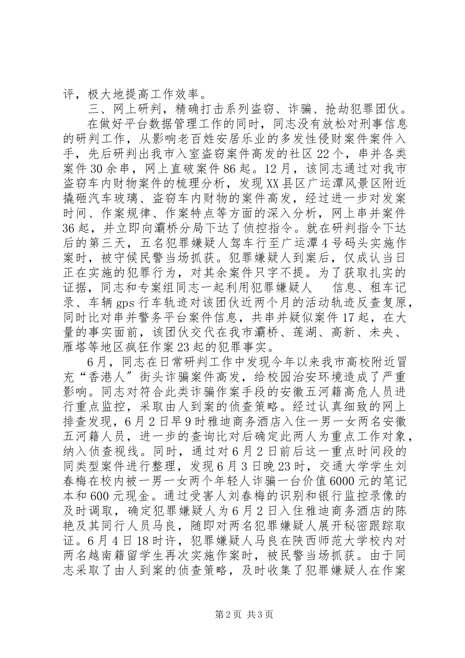 2023年公安局刑侦局民警先进事迹材料.docx_第2页