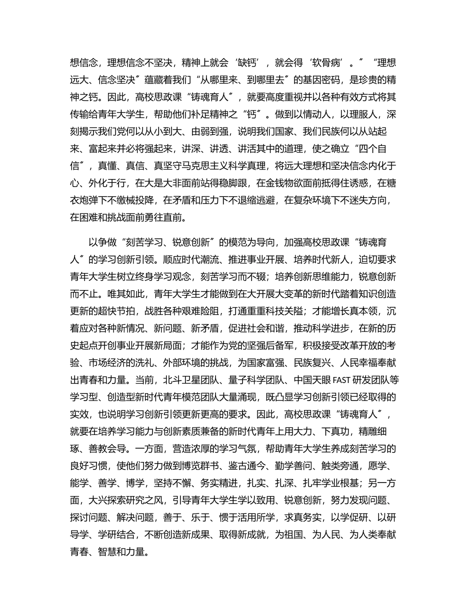 2023年以“五个模范”引领高校思政课“铸魂育人”范文.docx_第2页