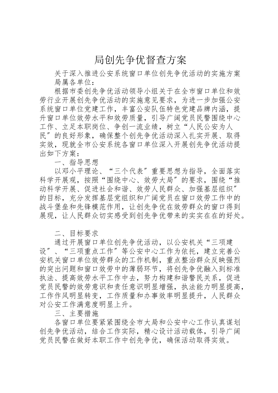 2023年局创先争优督查方案 3.doc_第1页