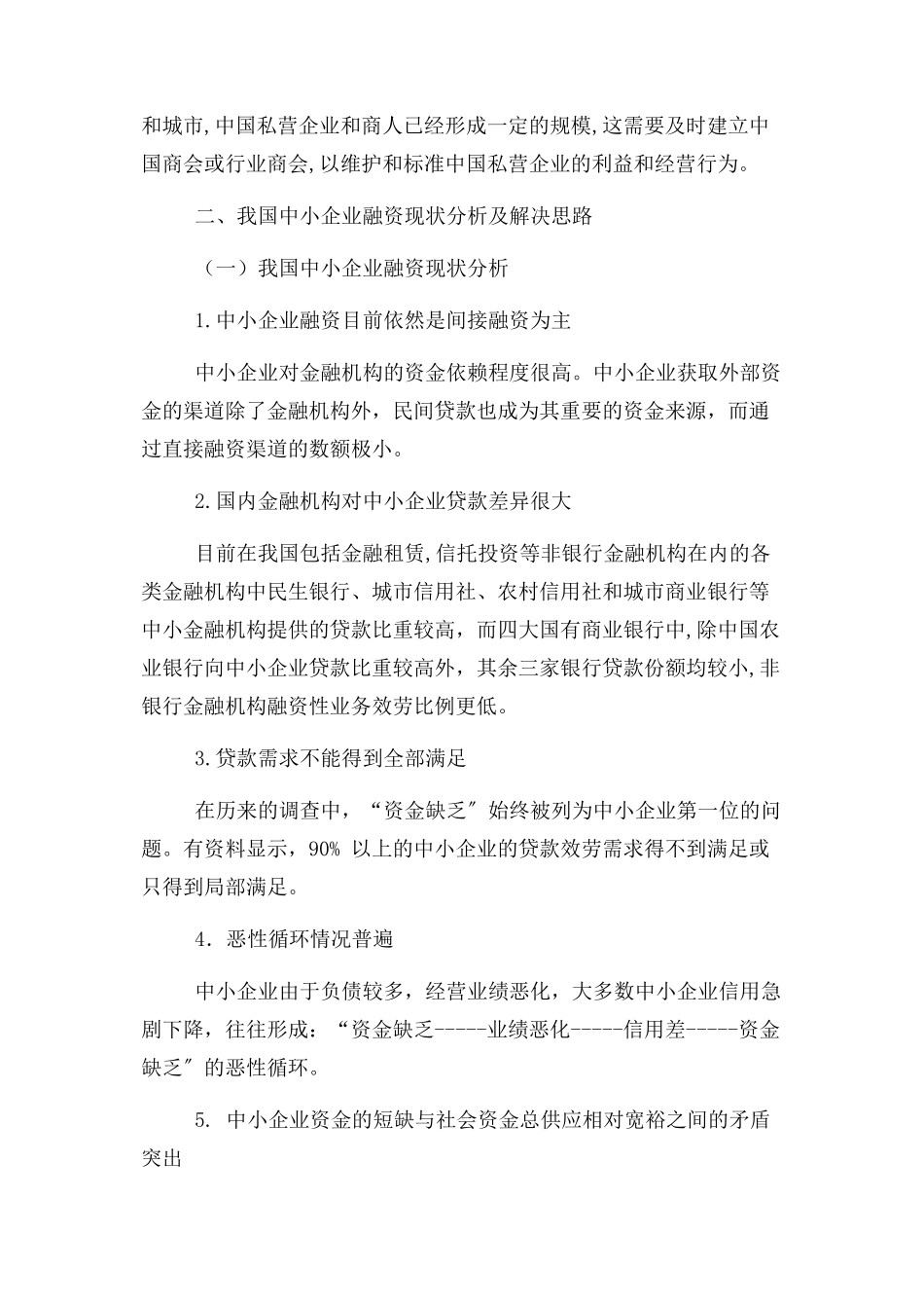 2023年中国中小企业投融现资状及解决思路.docx_第3页