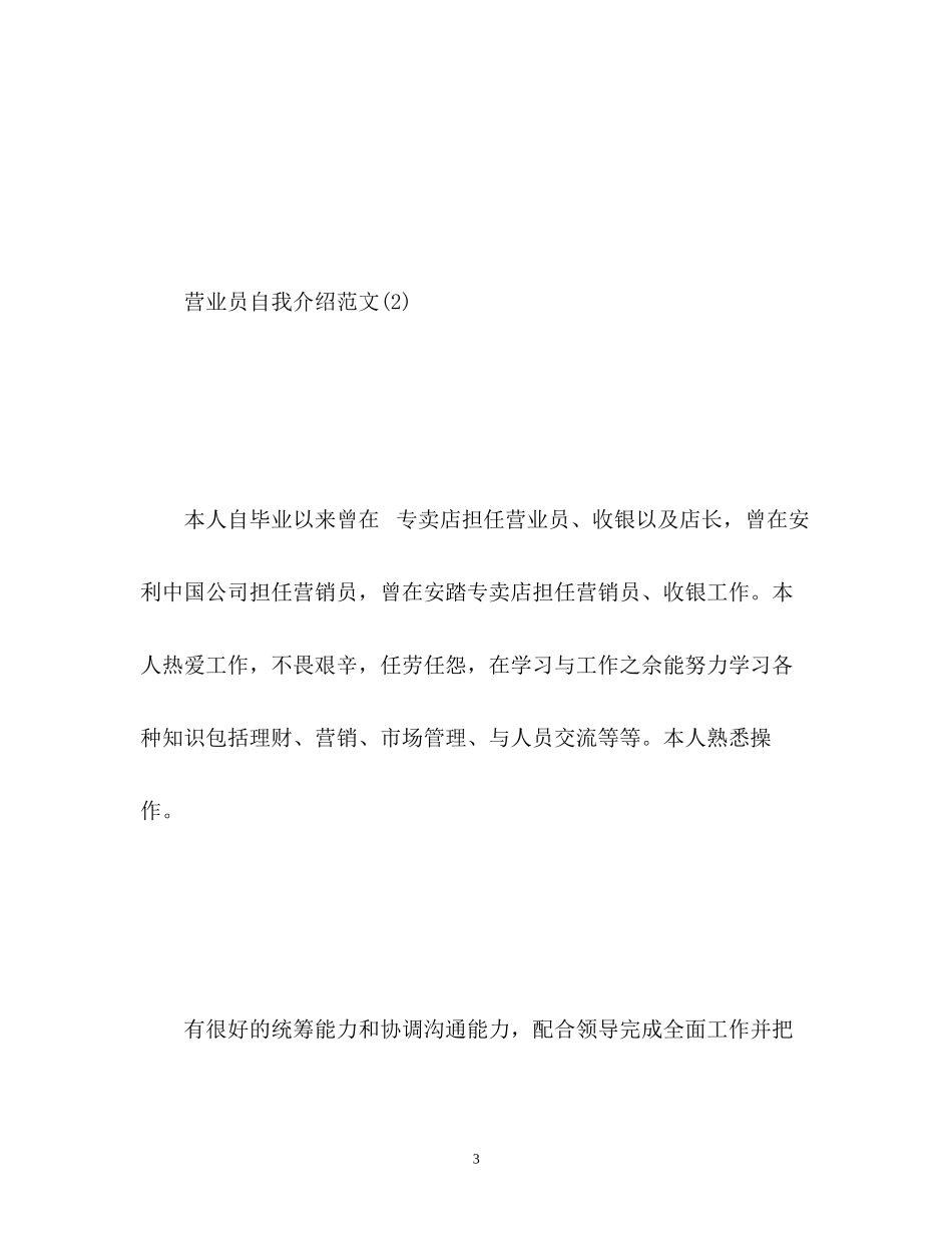 2023年营业员自我介绍.docx_第3页