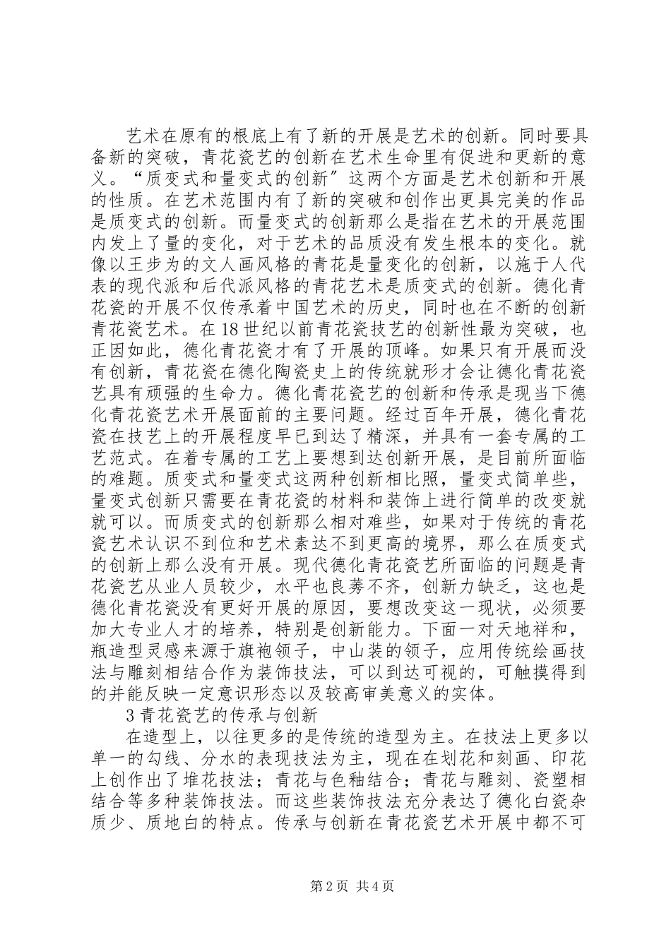 2023年文化自信下青花瓷艺传承与创新.docx_第2页