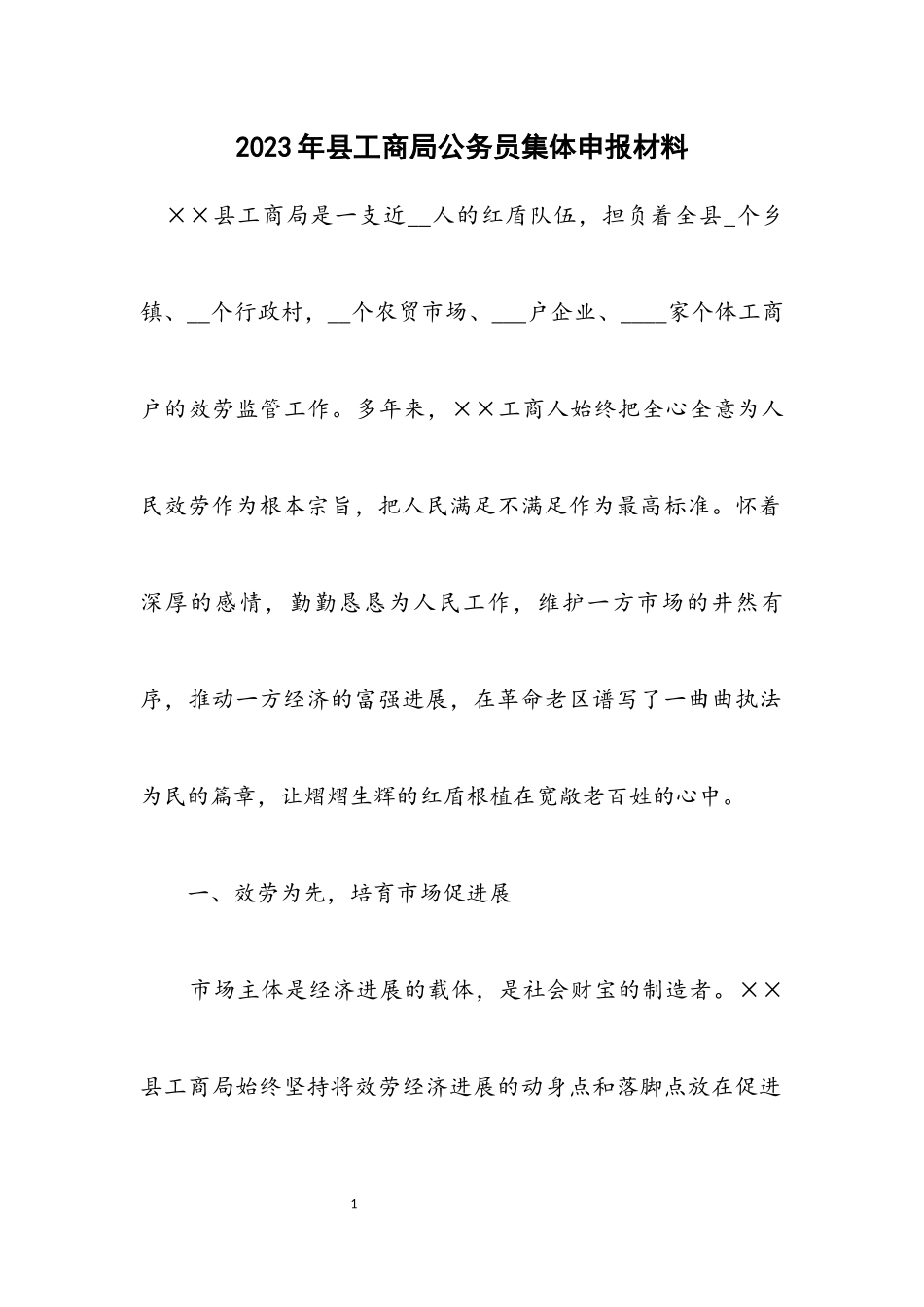 2023年县工商局公务员集体申报材料.docx_第1页