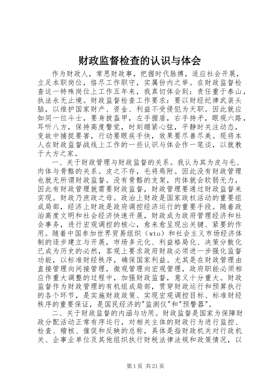 2023年财政监督检查的认识与体会.docx_第1页