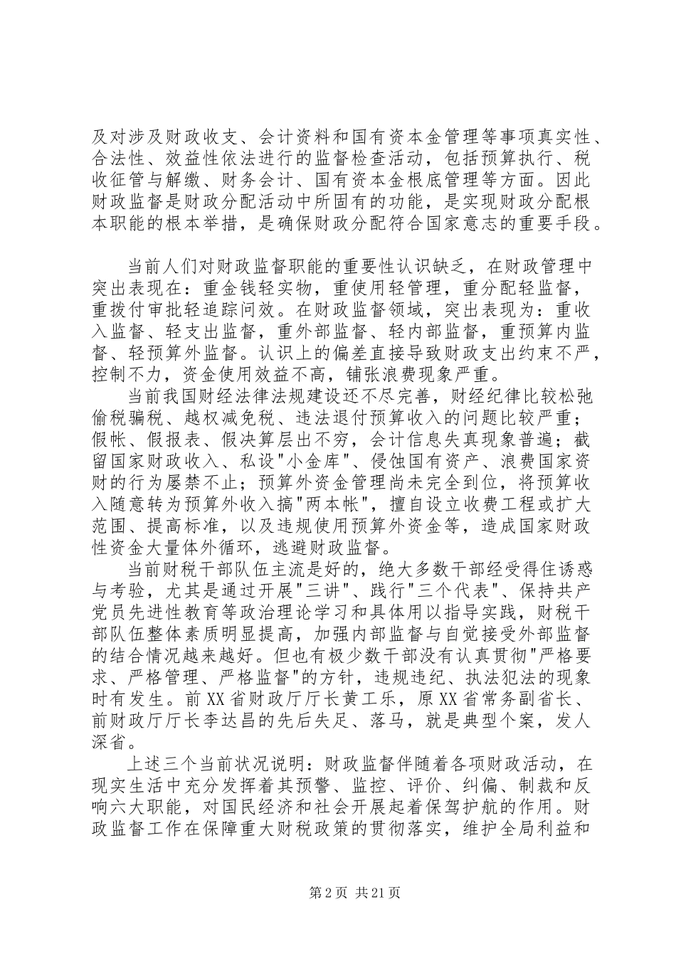 2023年财政监督检查的认识与体会.docx_第2页