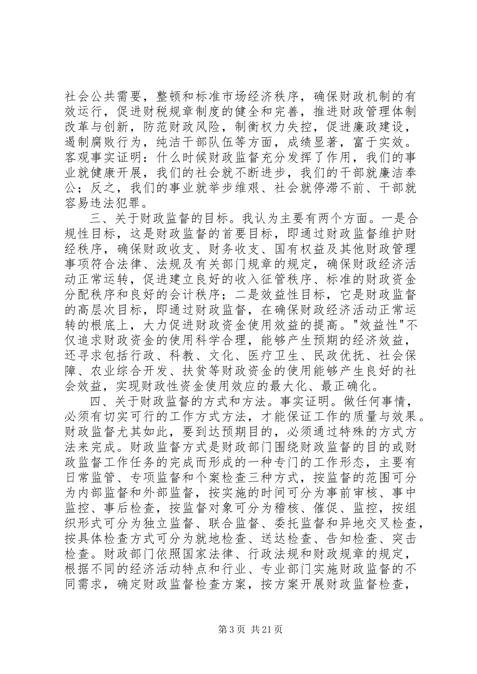 2023年财政监督检查的认识与体会.docx_第3页