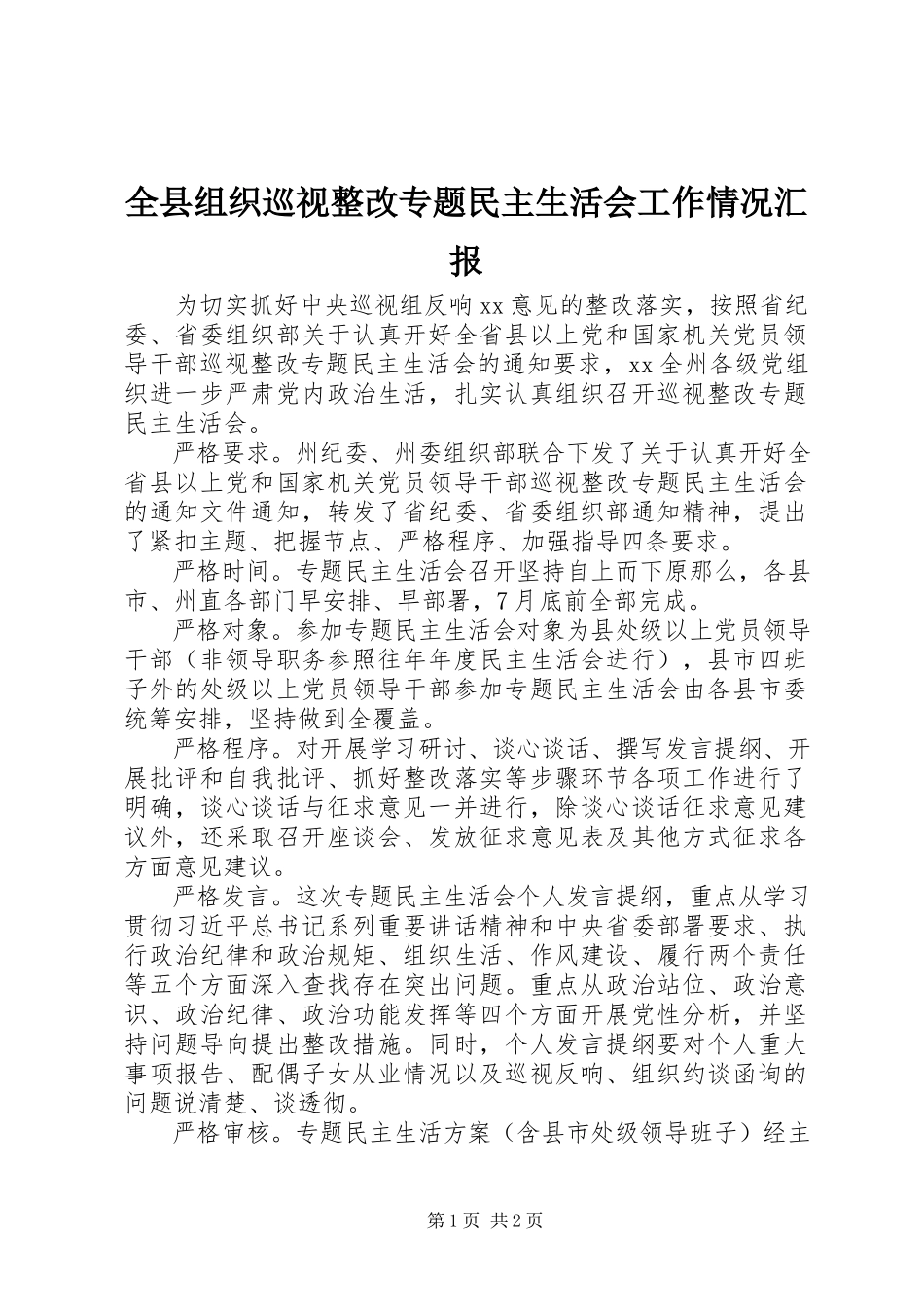 2023年全县组织巡视整改专题民主生活会工作情况汇报.docx_第1页