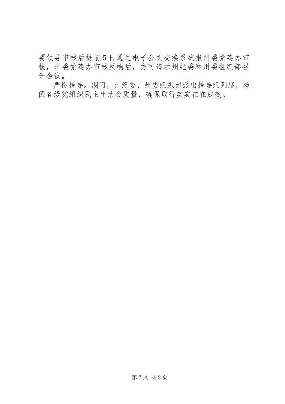 2023年全县组织巡视整改专题民主生活会工作情况汇报.docx_第2页