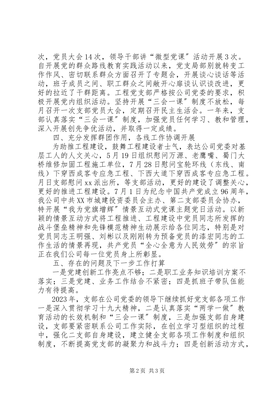 2023年公司项目建设党支部工作总结.docx_第2页