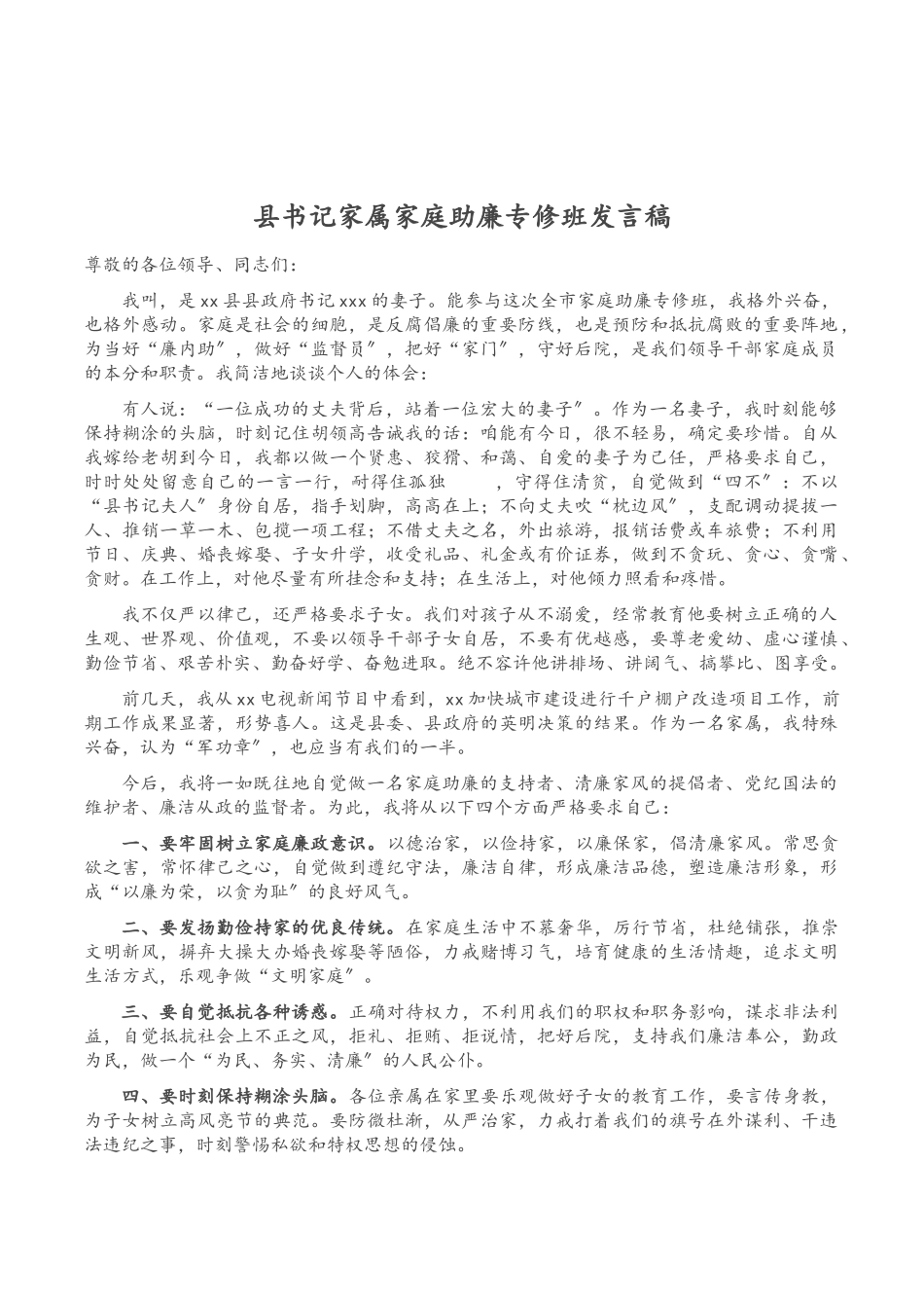 2023年县书记家属家庭助廉专修班发言稿.doc_第1页