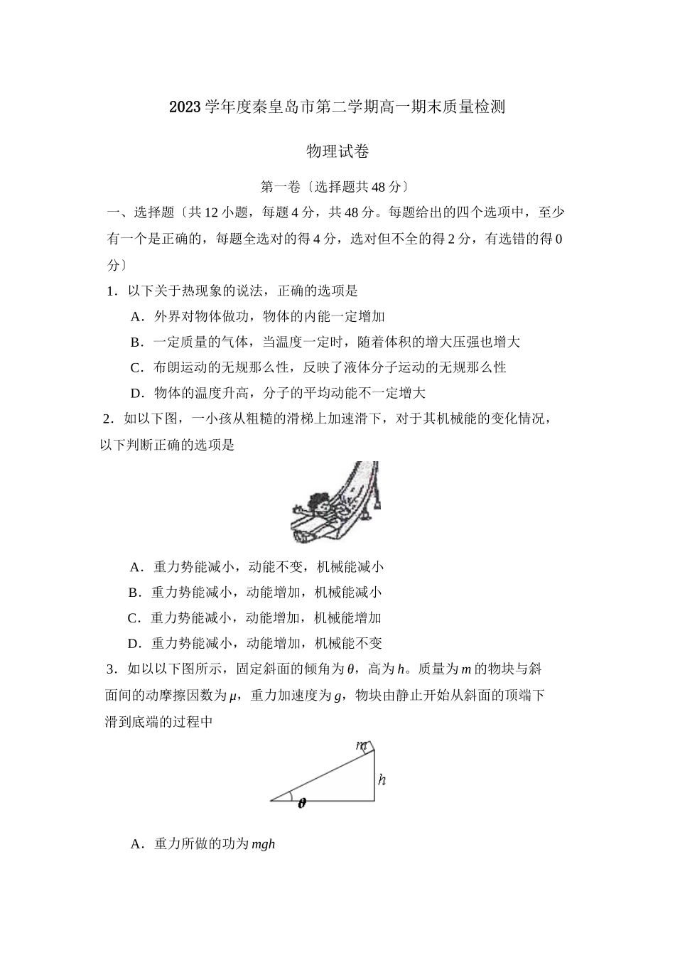 2023年度河北省秦皇岛市第二学期高一期末质量检测高中物理.docx_第1页