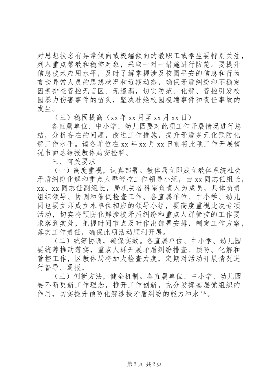 2023年教体系统社会矛盾纠纷排查化解实施方案.docx_第2页