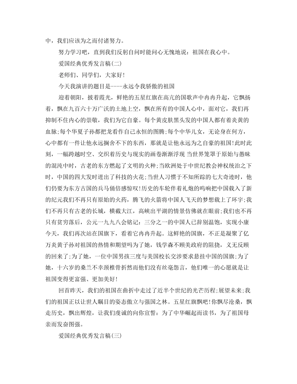 2023年爱国经典优秀发言稿500字回顾22.docx_第2页