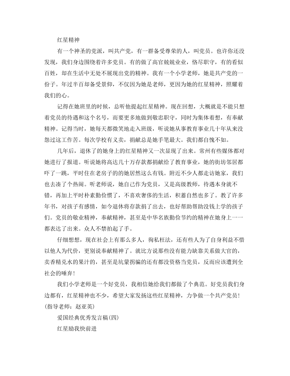 2023年爱国经典优秀发言稿500字回顾22.docx_第3页