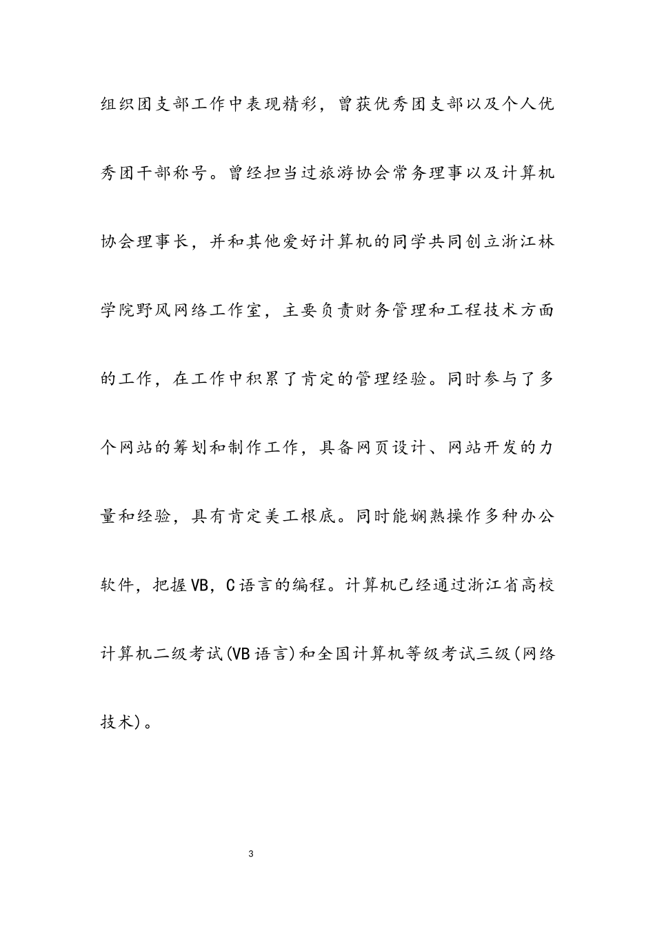 2023年自荐信材料400字.docx_第3页