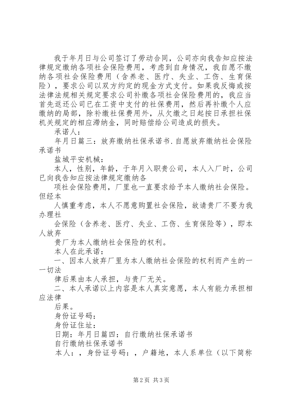 2023年请求自行缴纳社会保险的申请及承诺书.docx_第2页
