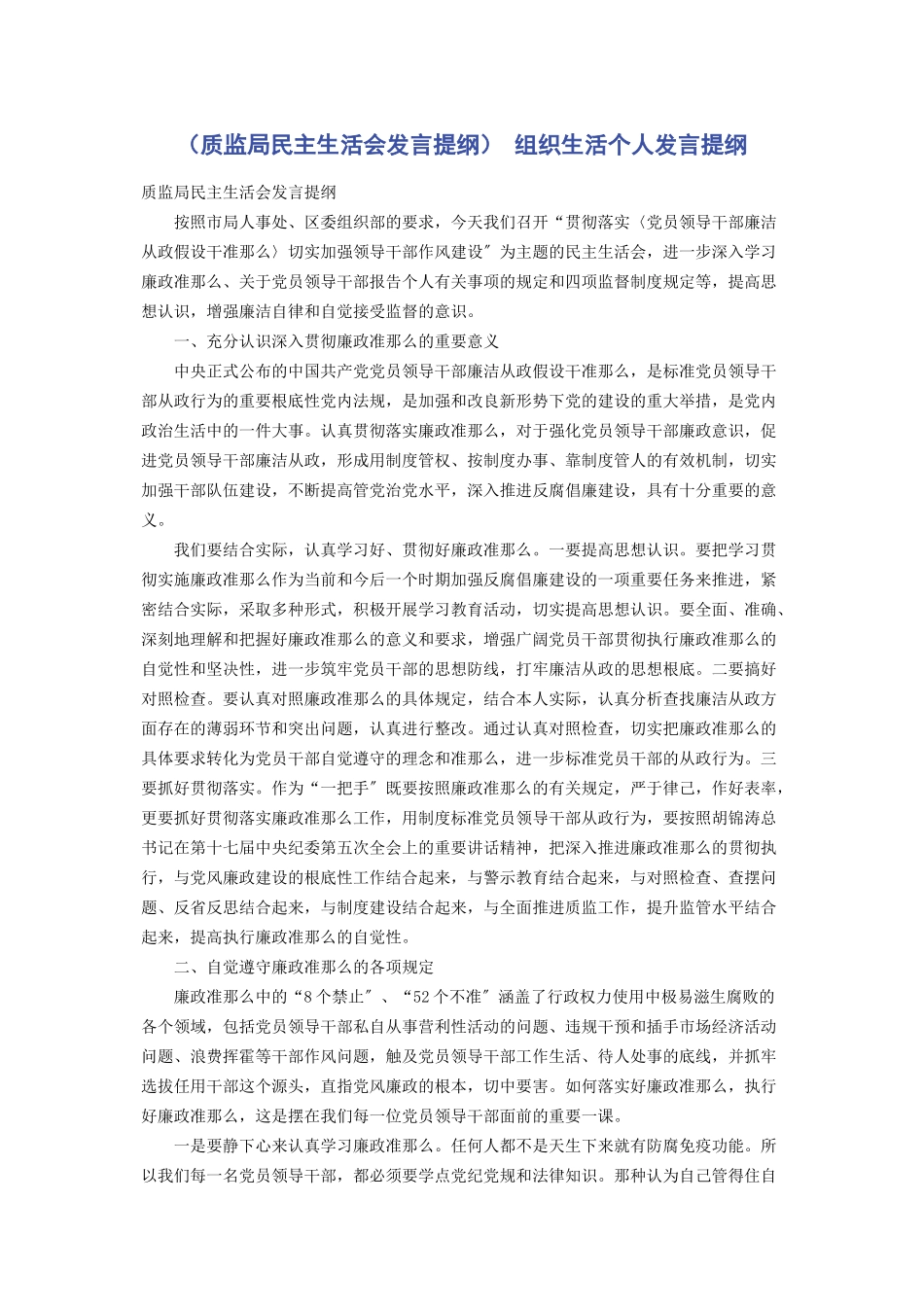 2023年质监局民主生活会发言提纲 组织生活个人发言提纲.docx_第1页