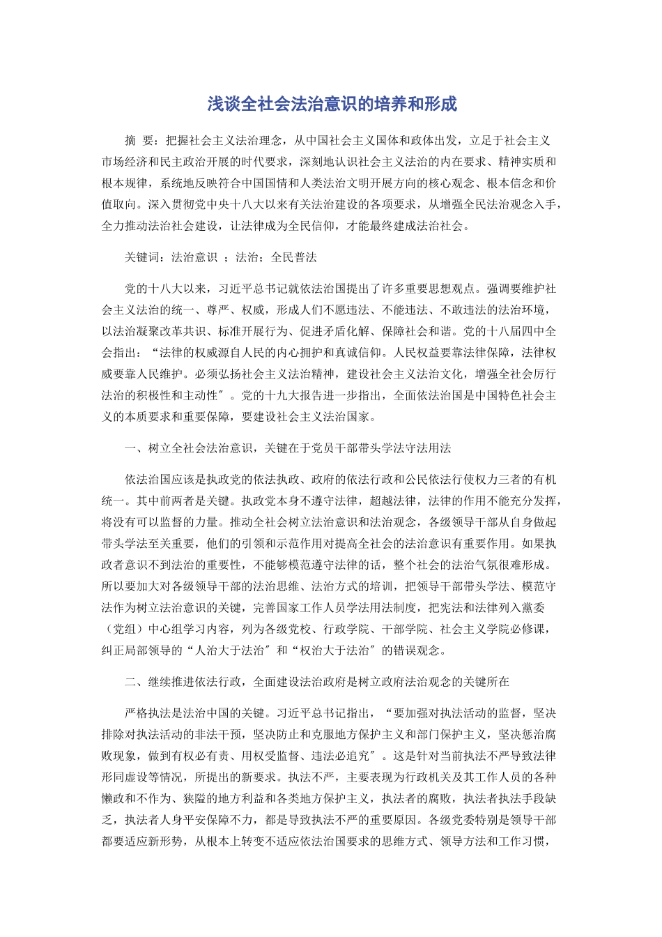 2023年浅谈全社会法治意识的培养和形成.docx_第1页