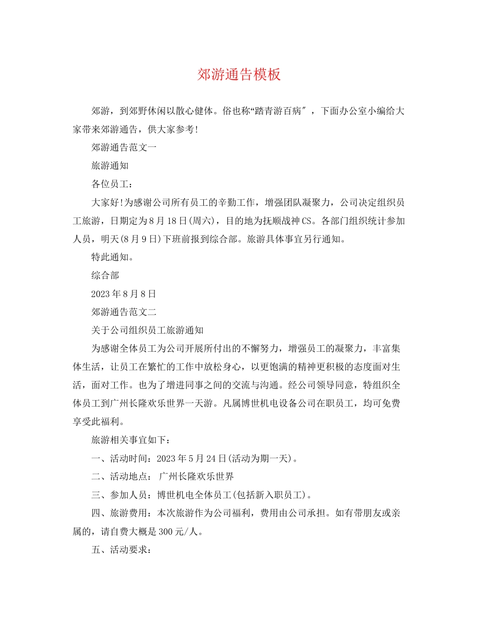 2023年郊游通告模板.docx_第1页