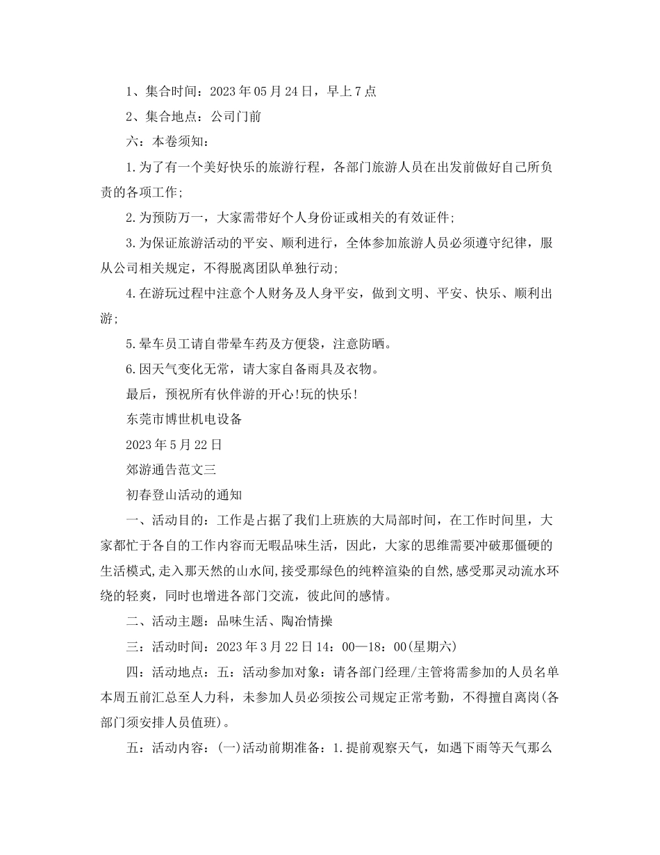 2023年郊游通告模板.docx_第2页