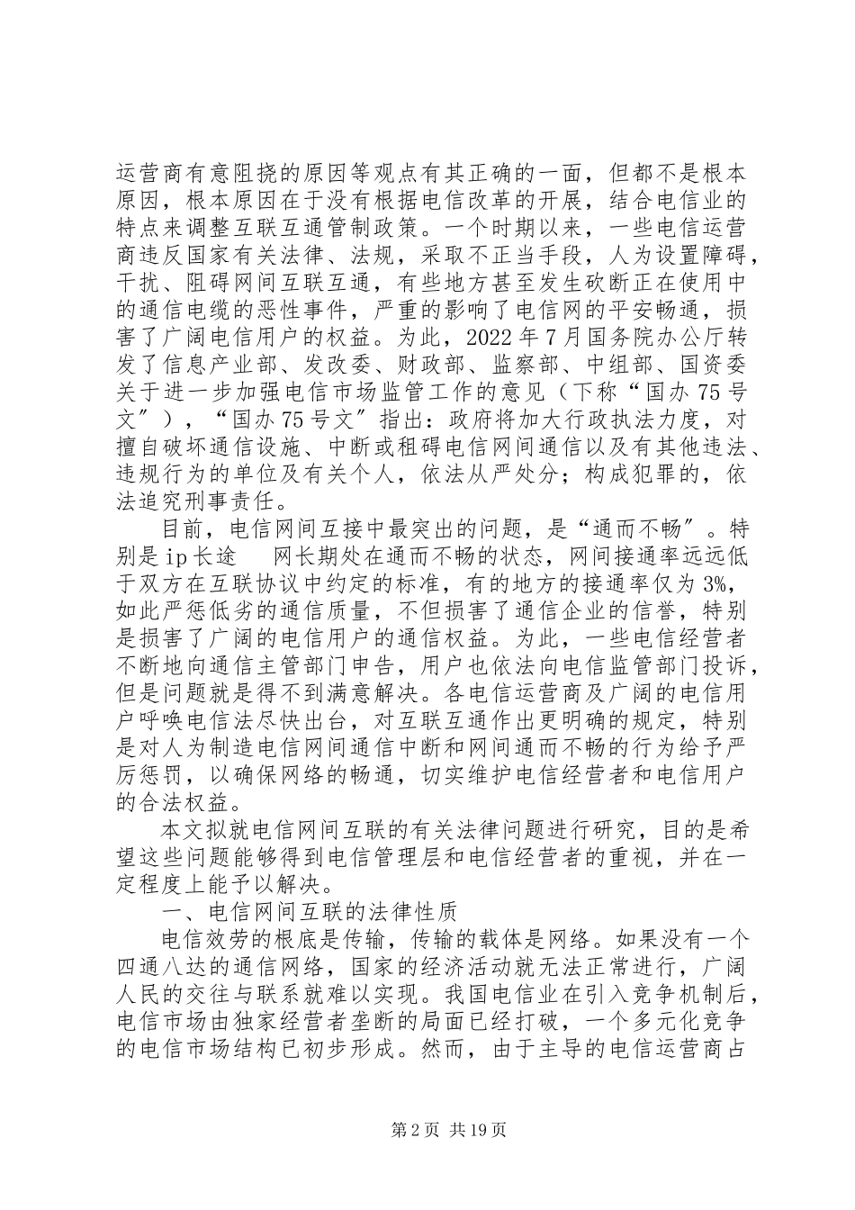 2023年小议电信互联的法律问题综述.docx_第2页
