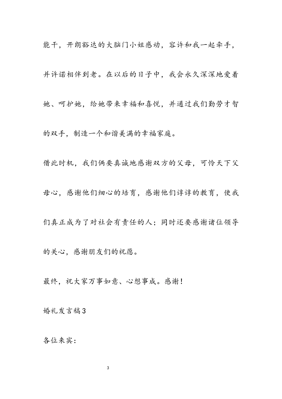 2023年婚礼通用发言稿多篇.docx_第3页