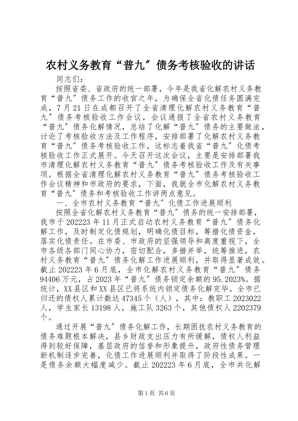 2023年农村义务教育“普九”债务考核验收的致辞.docx_第1页