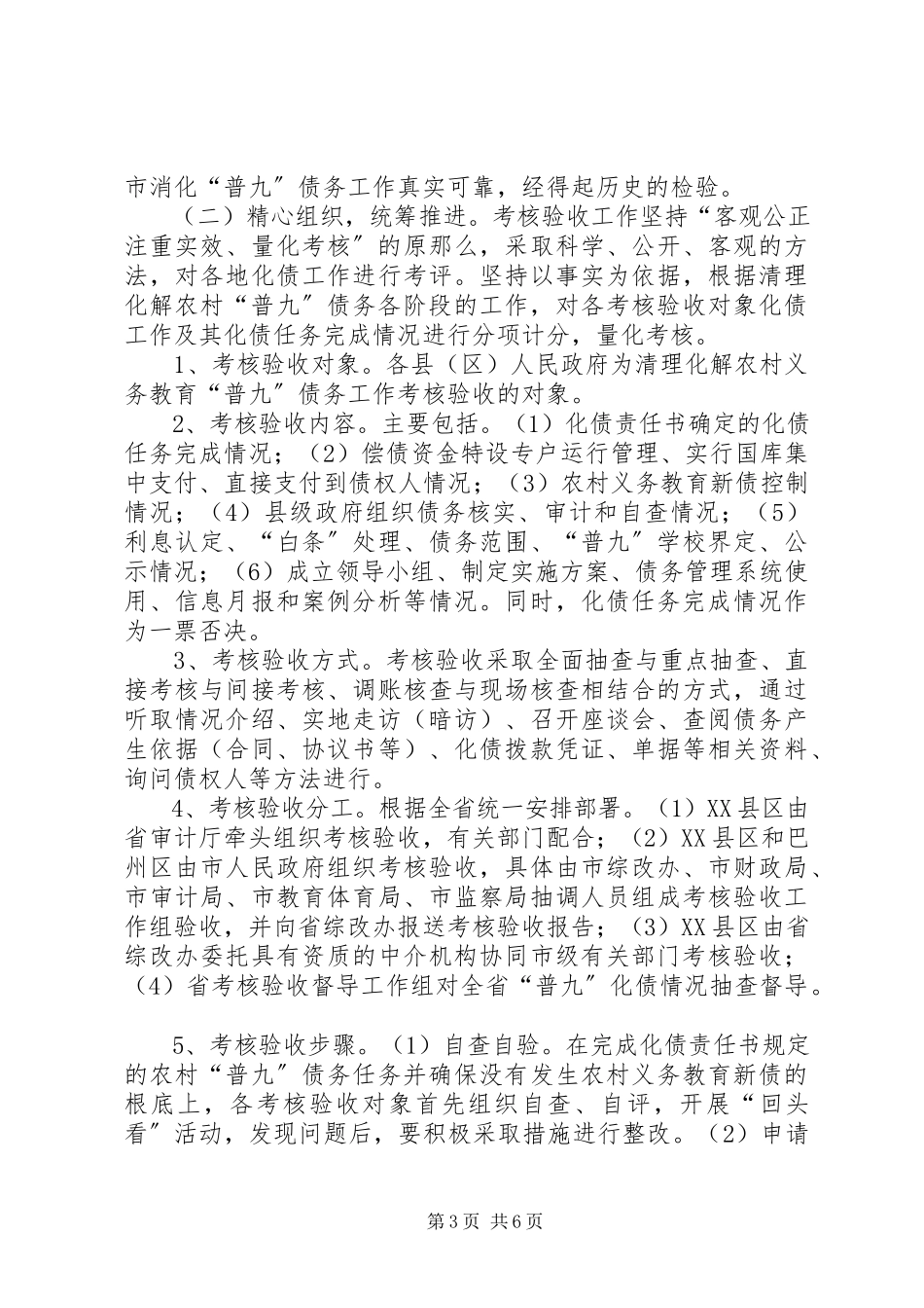 2023年农村义务教育“普九”债务考核验收的致辞.docx_第3页