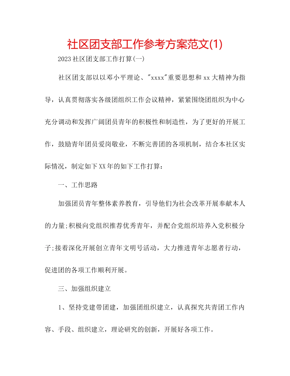 2023年社区团支部工作计划范文1.docx_第1页