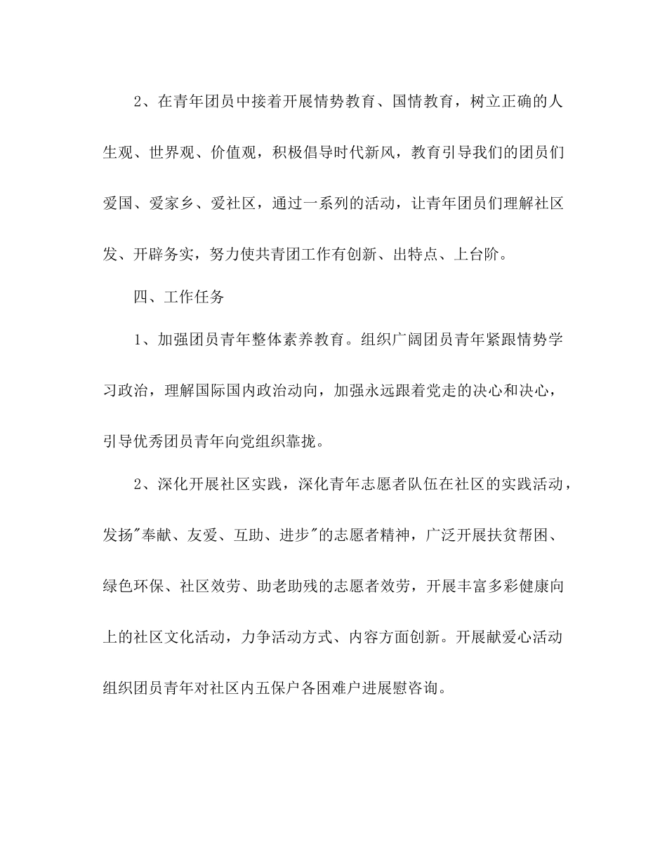 2023年社区团支部工作计划范文1.docx_第2页