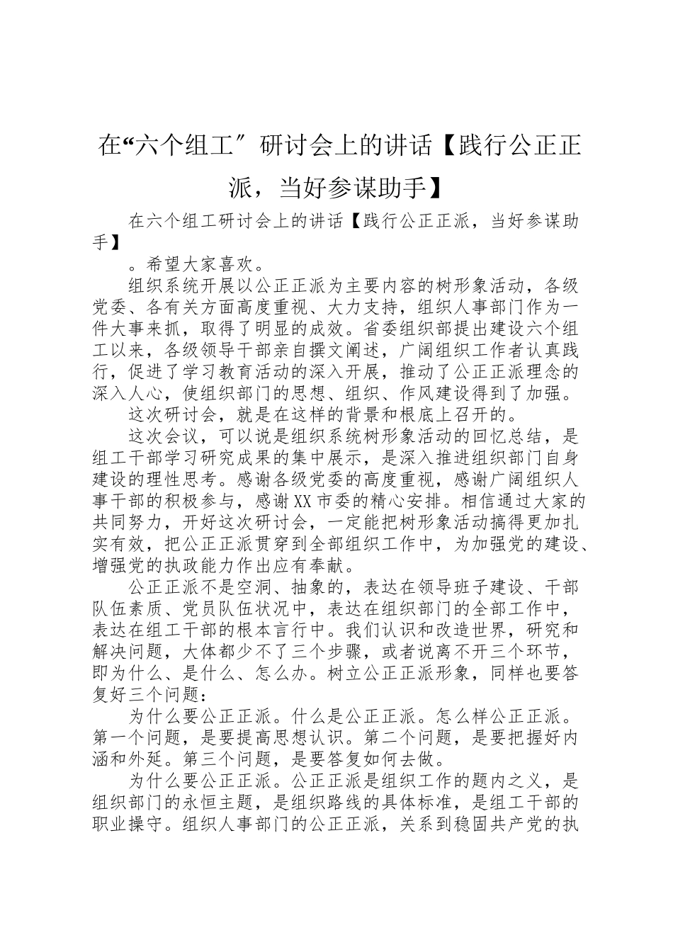 2023年在六个组工研讨会上的致辞践行公道正派当好参谋助手新编.doc_第1页