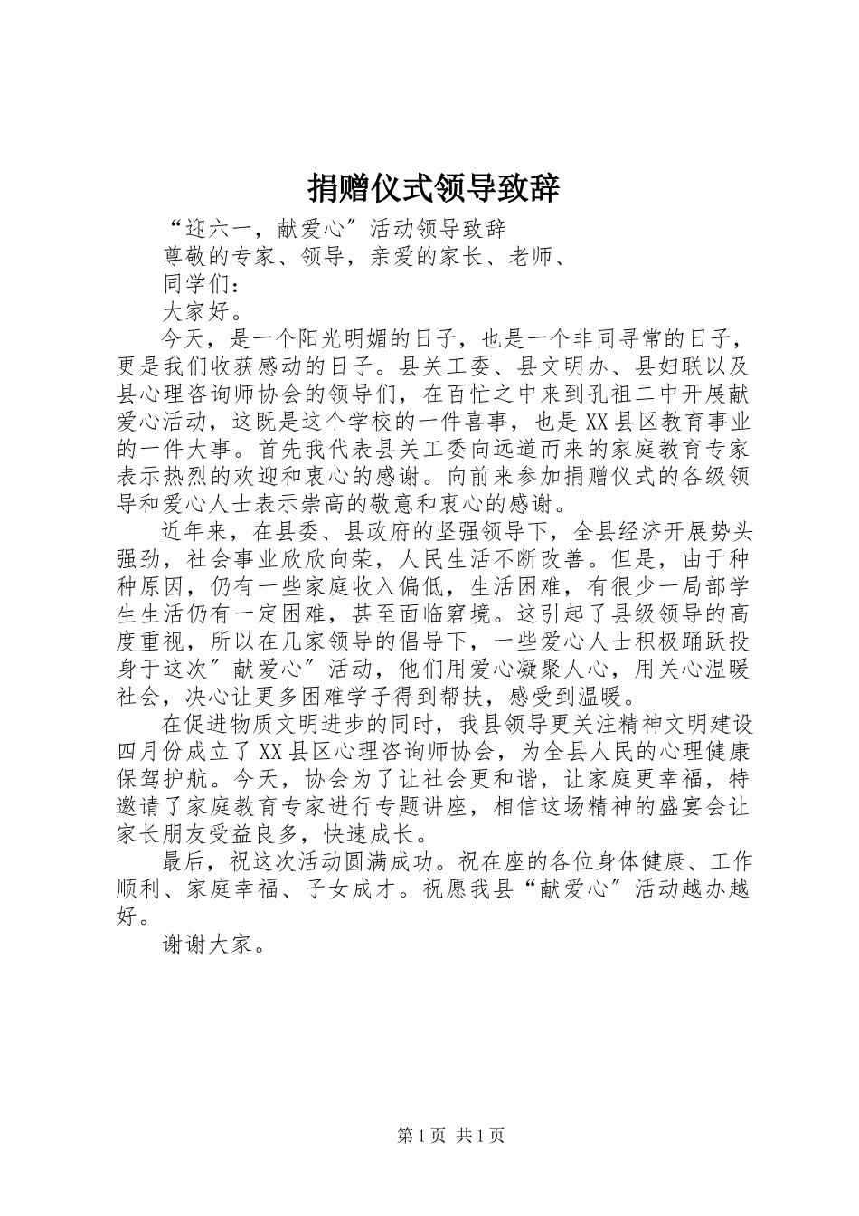 2023年捐赠仪式领导致辞.docx_第1页