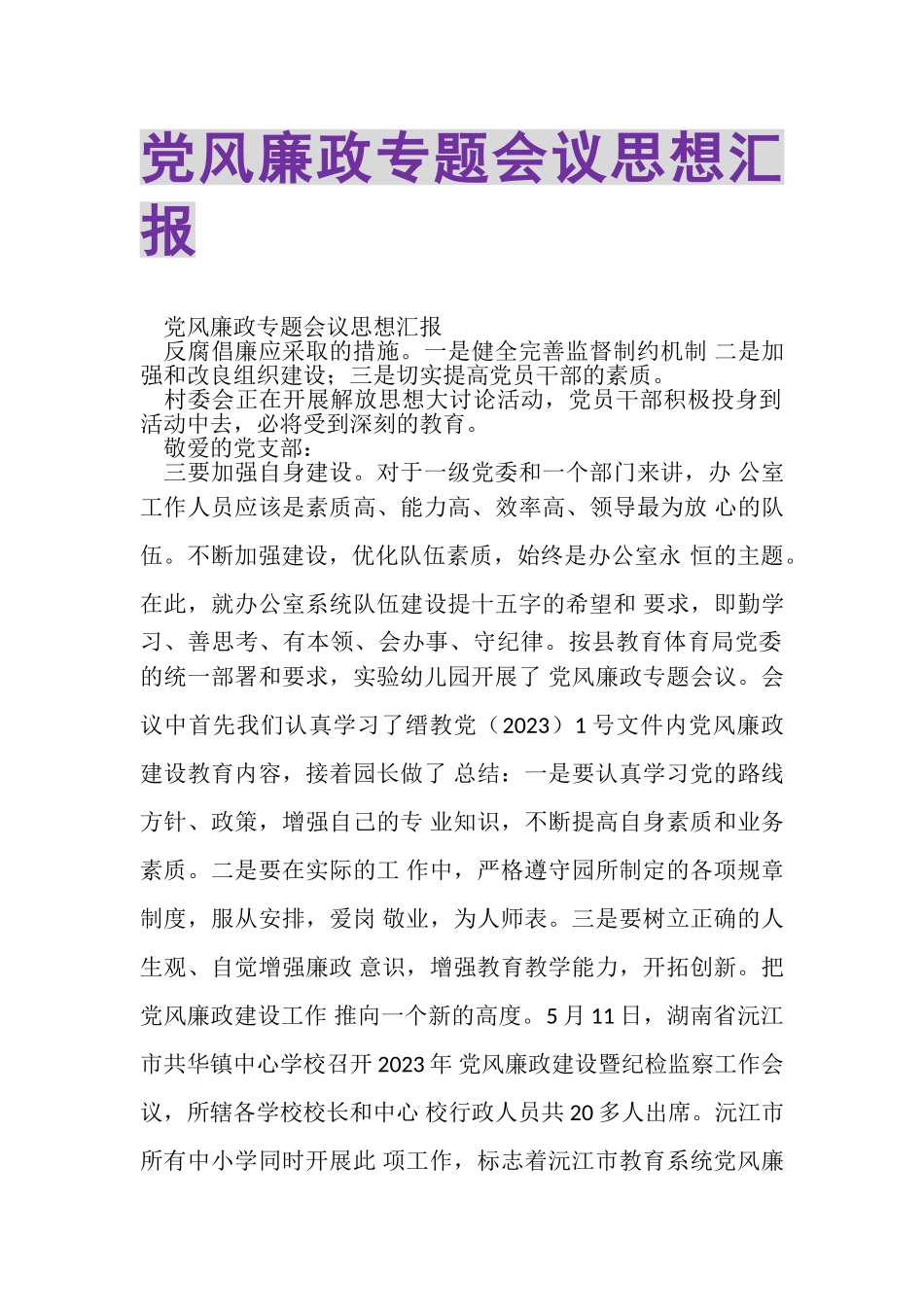 2023年党风廉政专题会议思想汇报.doc_第1页