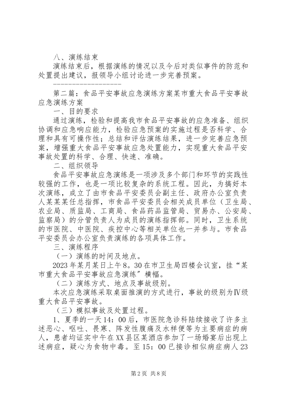 2023年食品企业安全事故应急演练方案.docx_第2页