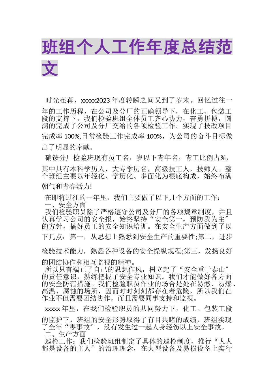2023年班组个人工作年度总结范文.doc_第1页