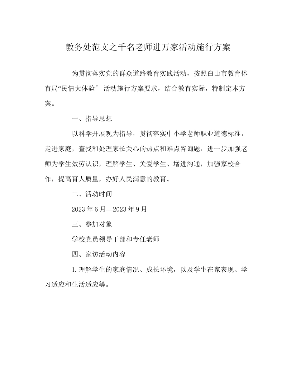 2023年教导处范文千名教师进万家活动实施方案.docx_第1页