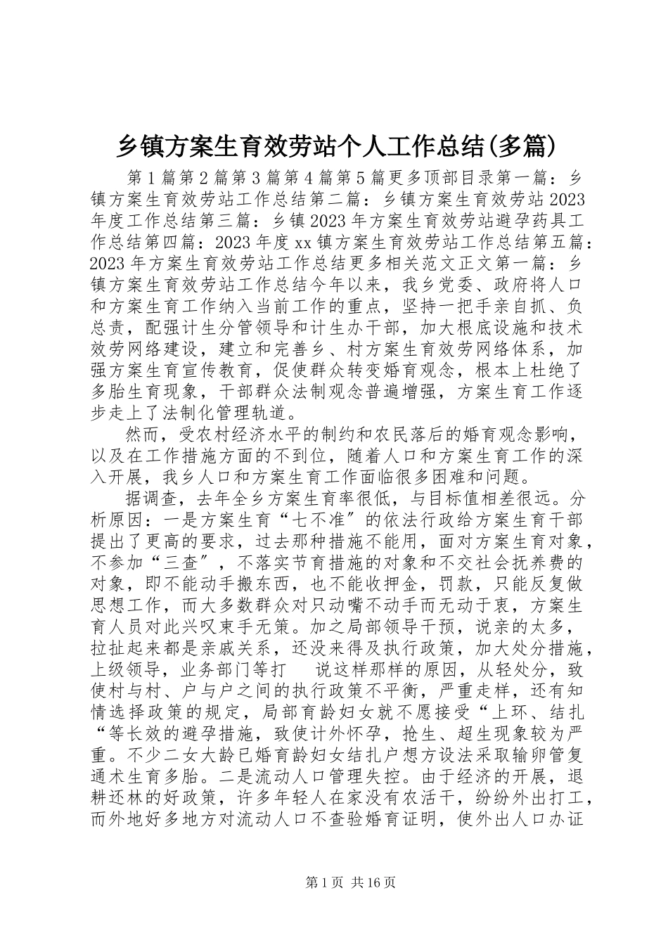 2023年乡镇计划生育服务站个人工作总结多篇.docx_第1页