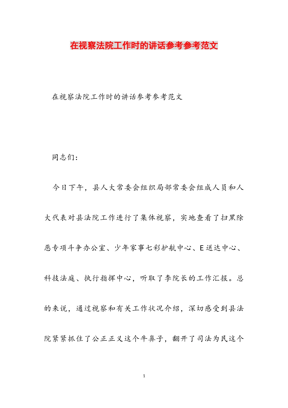 2023年在视察法院工作时的讲话.doc_第1页