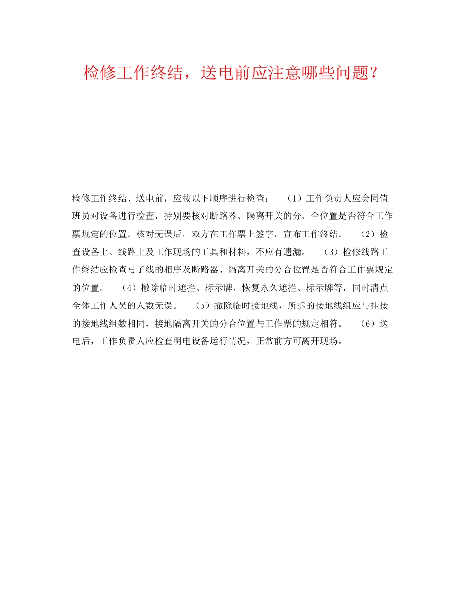 2023年《安全管理》之检修工作终结送电前应注意哪些问题？.docx_第1页