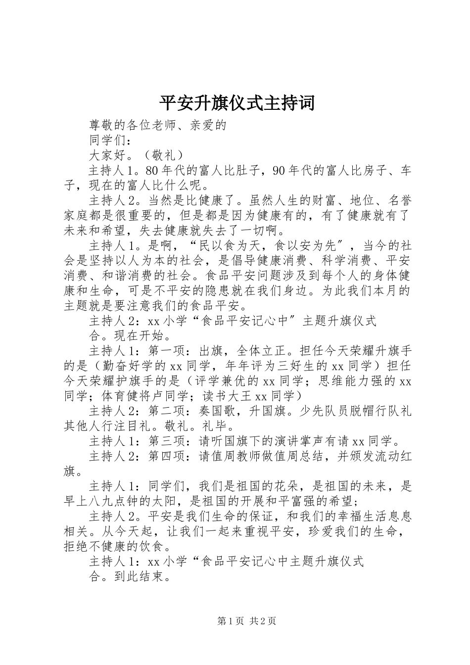 2023年安全升旗仪式主持词新编.docx_第1页