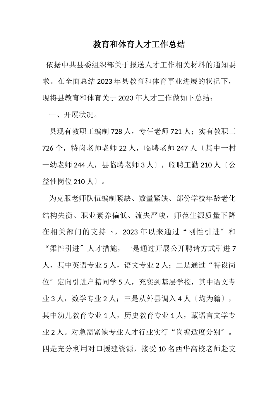 2023年教育和体育人才工作总结.docx_第1页