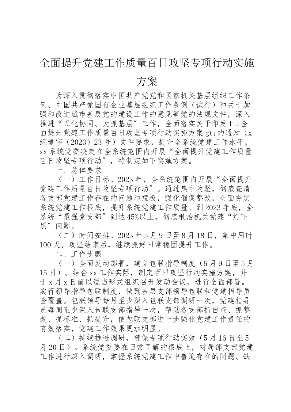 2023年全面提升党建工作质量百日攻坚专项行动实施方案.doc_第1页