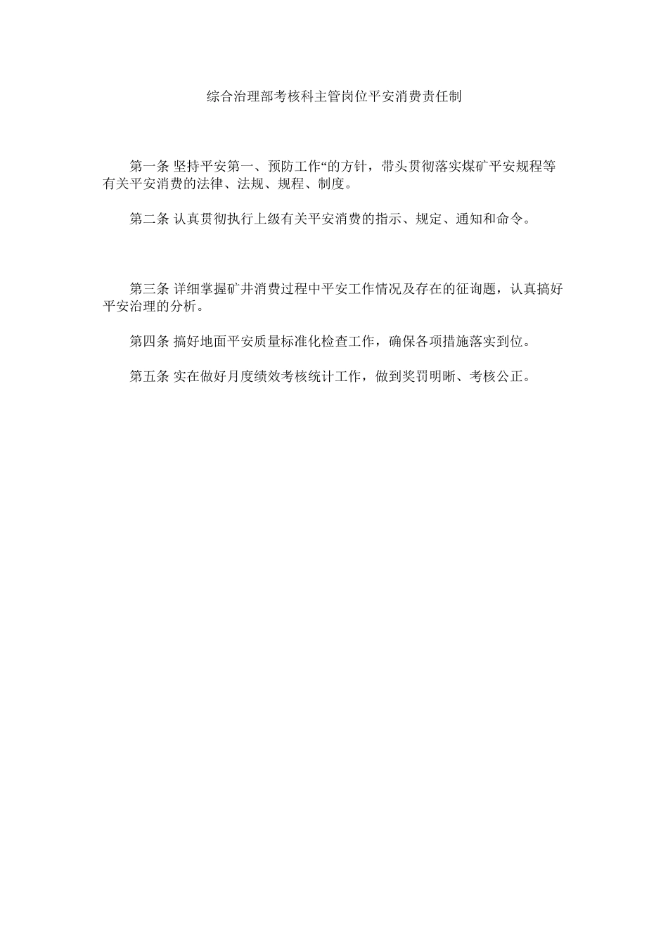 2023年综合管ۥ理部考核科主管岗位安全生产责任制.docx_第1页